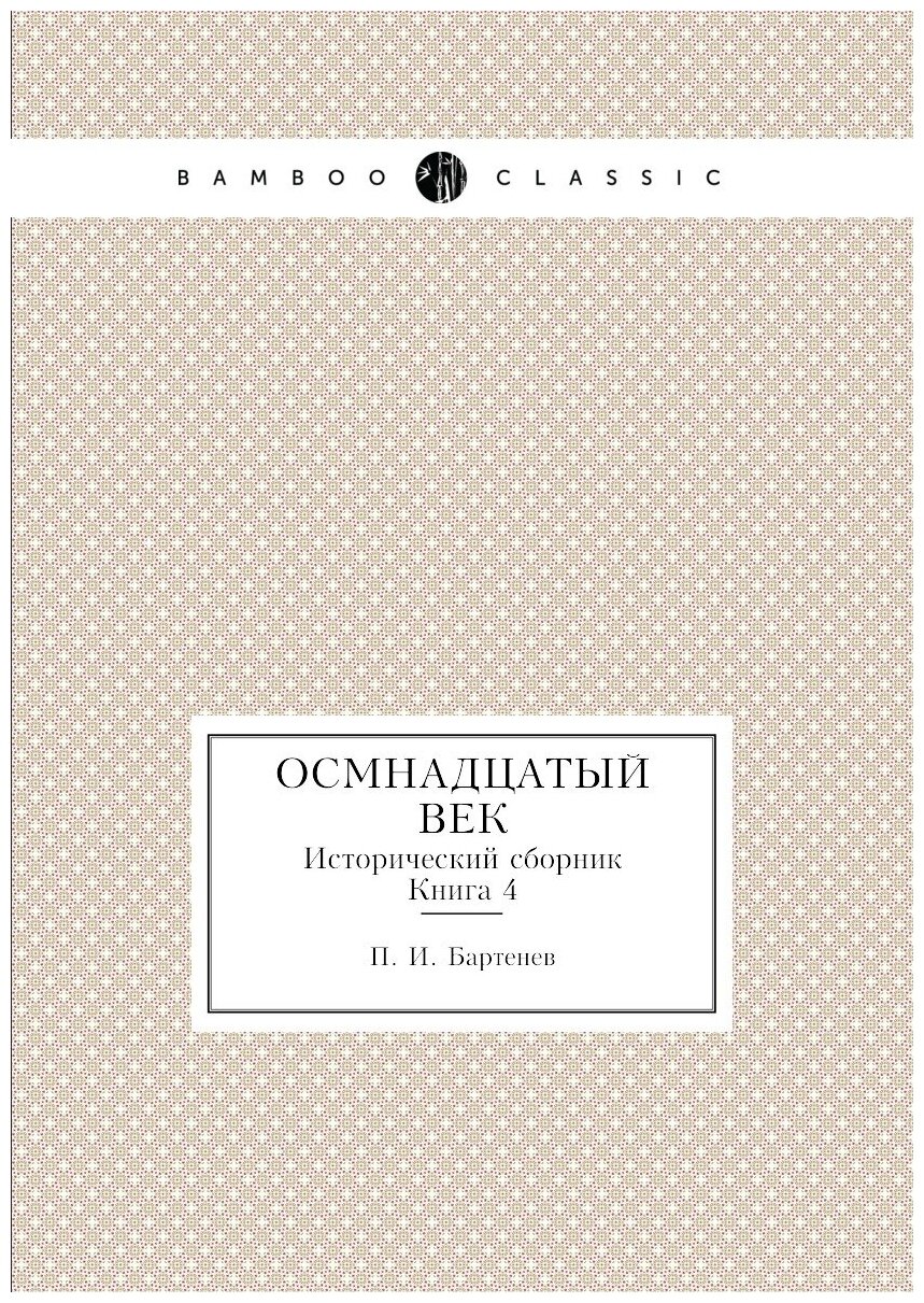 Книга Осмнадцатый Век, Исторический Сборник книга 4 - фото №1