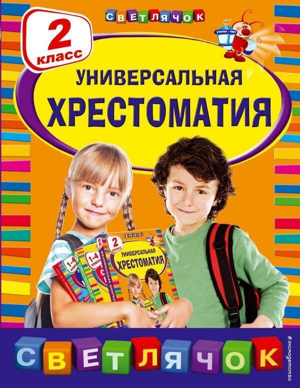 Берестов В. Д, Чуковский К. И, Пришвин М. М. Универсальная хрестоматия. 2 класс. Светлячок. Хрестоматии