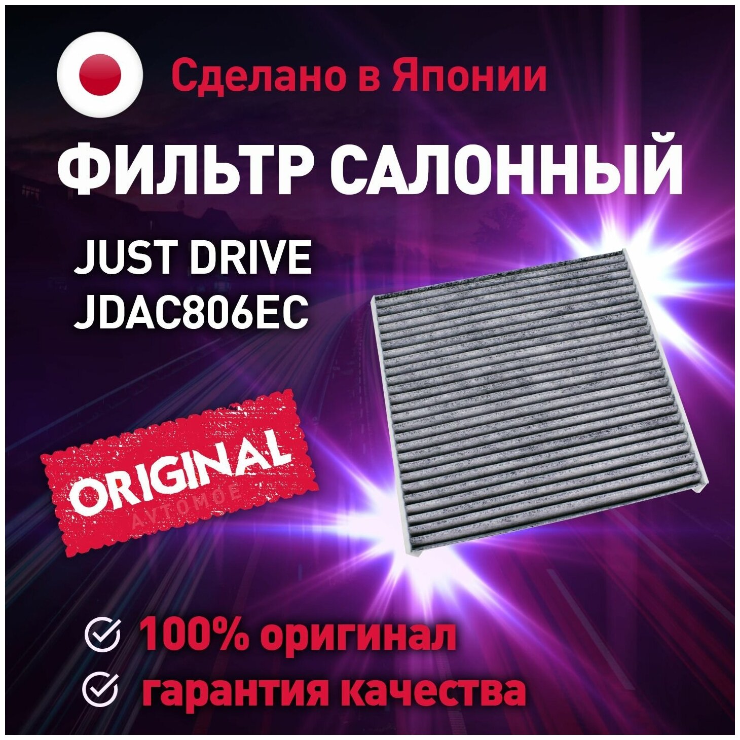 Фильтр салонный (угольный) JUST DRIVE для Honda Accord, Civic, CR-V, Legend / для Хонда Аккорд, Цивик, СРВ, Легенд, Одиссей, Пилот