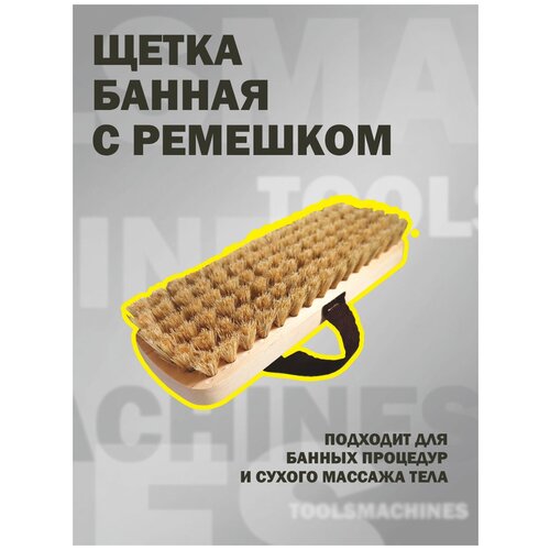 Щетка банная с ремешком / щетка для сухого массажа, 220х75 мм, береза, натуральная мягкая щетина