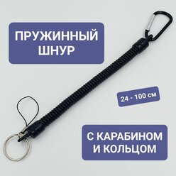 Пружинный шнур с карабином и кольцом / ремешок пружинный для ключей