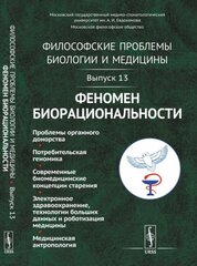 Философские проблемы биологии и медицины. Выпуск 13. Феномен биорациональности