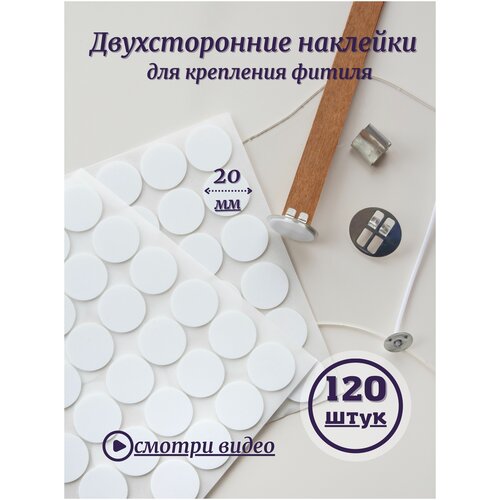 Двухсторонние наклейки для фитиля 20 мм - 120 штук, стикеры для фитиля