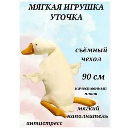 Мягкая игрушка Гусь 90 см, гусь белый, гусь плюшевый, игрушка подушка, игрушка обнимашка, плюшевый гусь мягкая игрушка гусь подушка 130 см