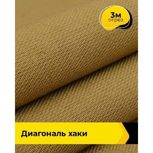 Ткань для спецодежды Диагональ хаки 3 м * 150 см, хаки 001 ткань для спецодежды твил 3 м 150 см хаки 001