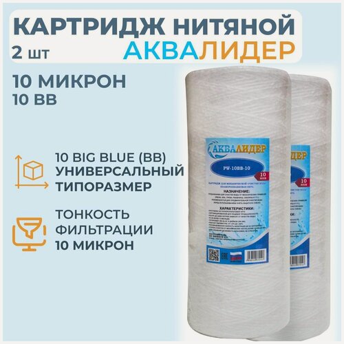 Изображение товара Картридж для воды из полипропиленовой нити аквалидер PW-10BB-10 мкм -2шт.