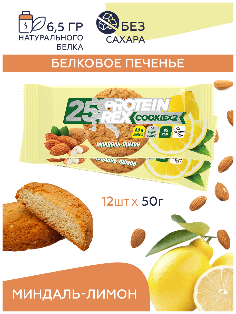 Протеиновое печенье COOKIE х 2 без сахара (миндаль-лимон), 12 шт х 50 г, 160ккал