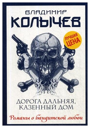 Дорога дальняя казенный дом Книга Колычев Владимир 16+