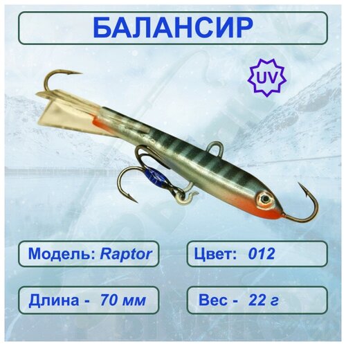 Балансир рыболовный ESOX RAPTOR 70 C012