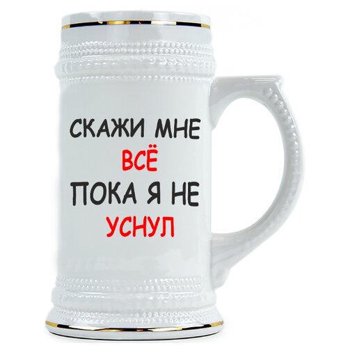 фото Пивная кружка скажи мне все, пока я не заснул drabs