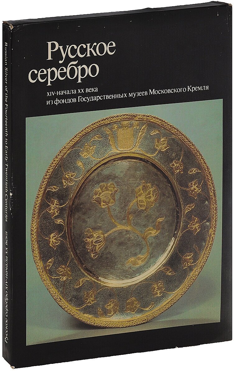 Русское серебро XIV- начала ХХ века из фондов Государственных музеев Московского Кремля