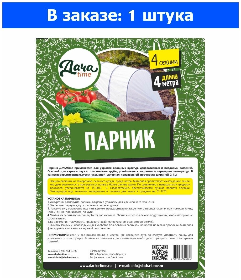 Парник с укр. материалом 1,2*0,7х4м дачаtime клипсы в компл. (укр.60) - 1 ед. товара