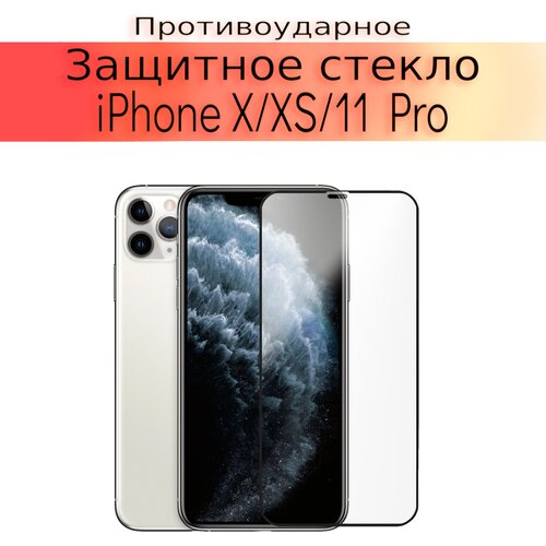 Стекло защитное противоударное закаленное для iPhone X/XS/11 Pro