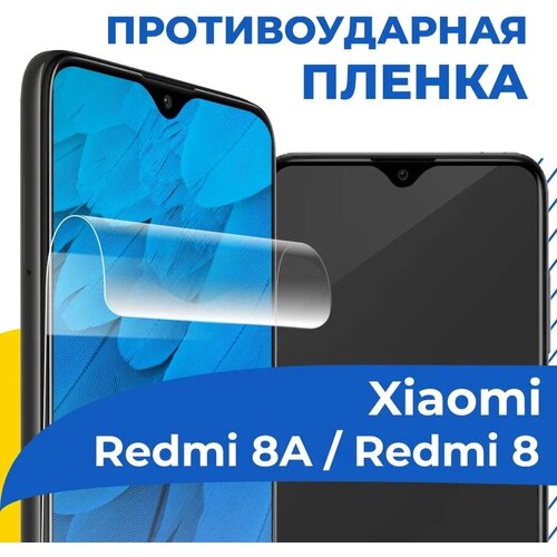 Гидрогелевая пленка для телефона Xiaomi Redmi 8A / Redmi 8 / Противоударная защитная пленка на смартфон Сяоми Редми 8А / Редми 8