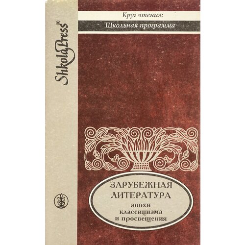 Зарубежная литература эпохи классицизма и Просвещения. 9 класс. Учебное пособие