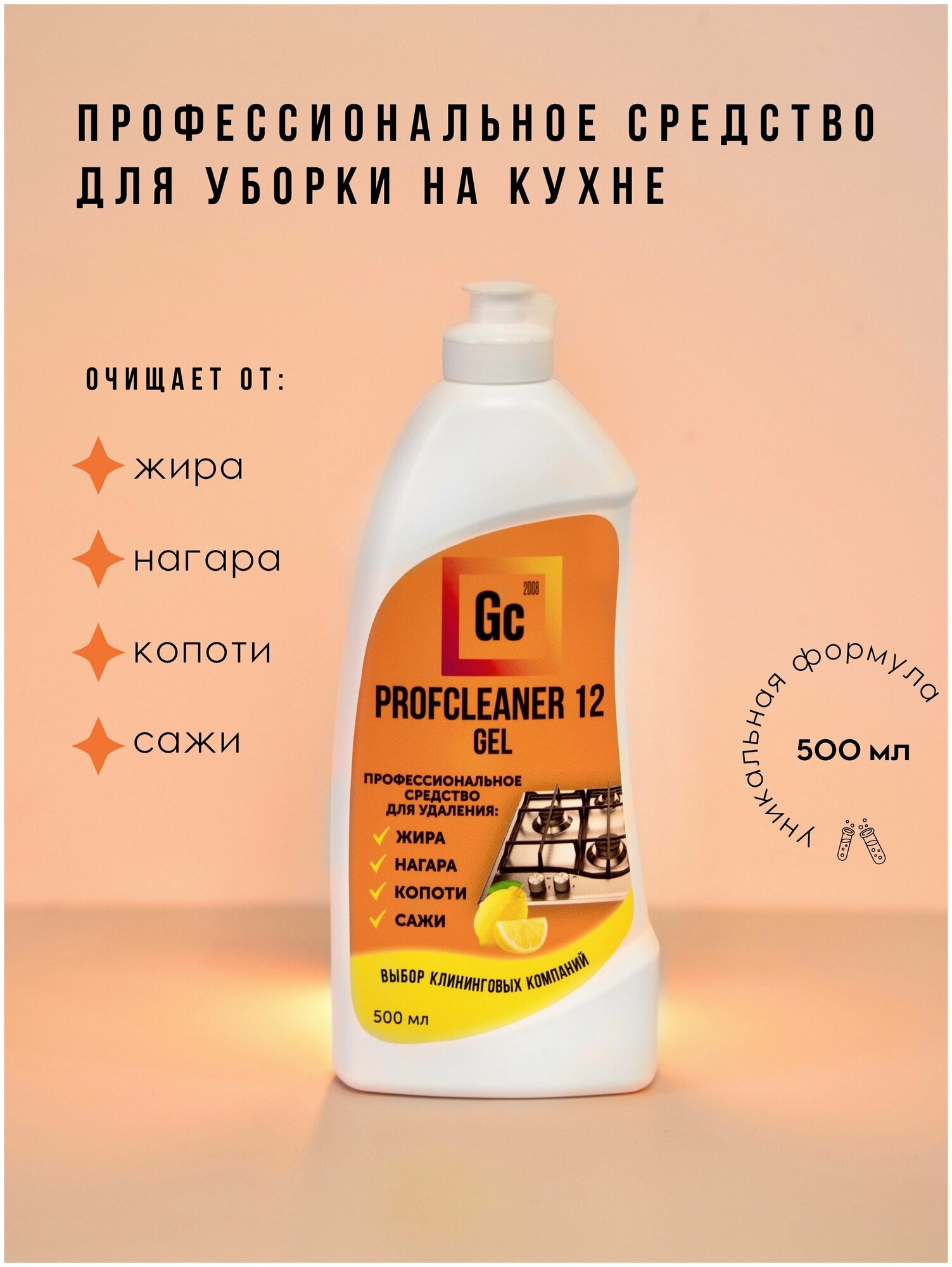 Чистящее средство для кухни Profcleaner 12 Гель Серия Солнечная