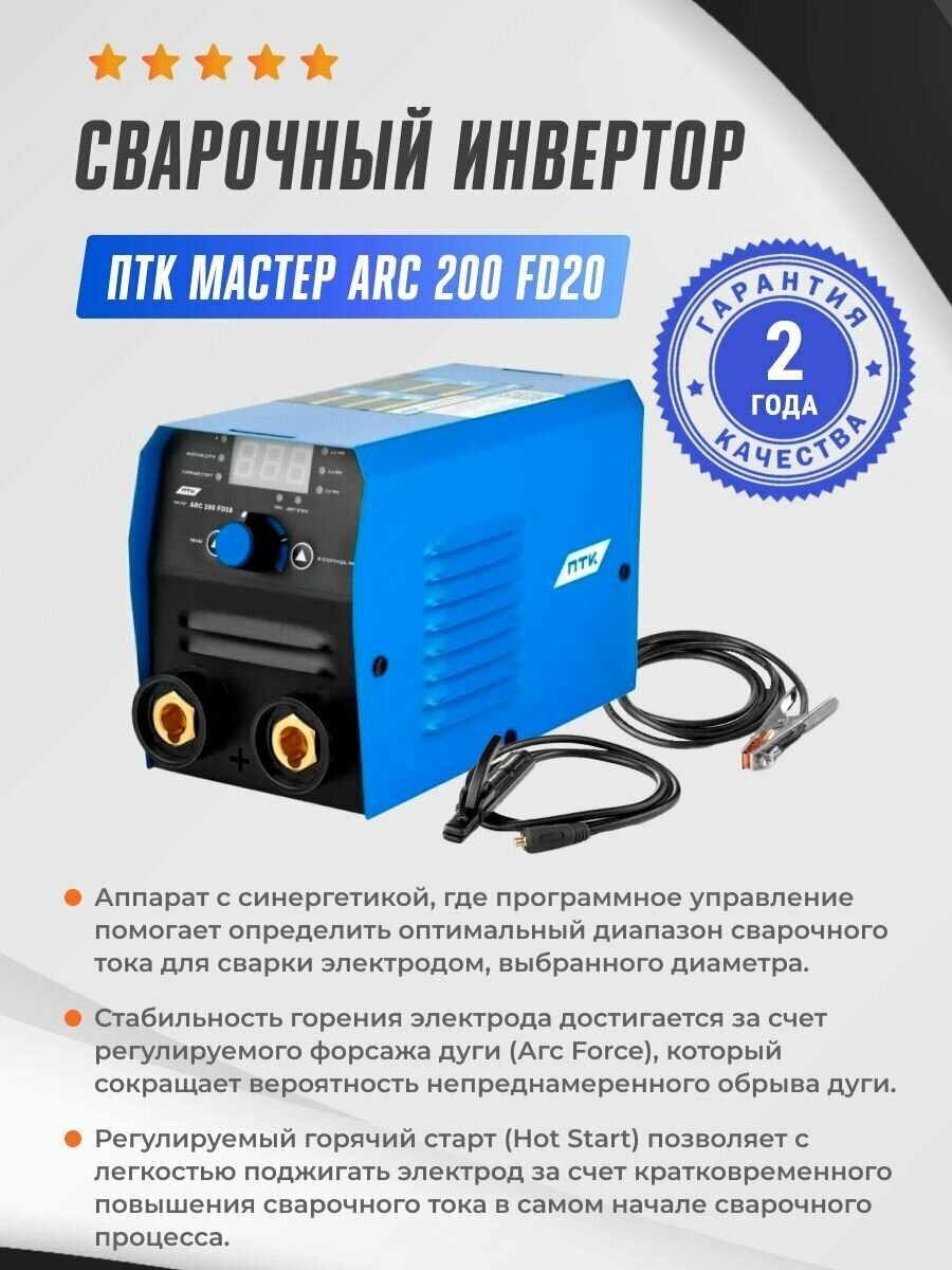 Инвертор сварочный ПТК мастер ARC200 FD20