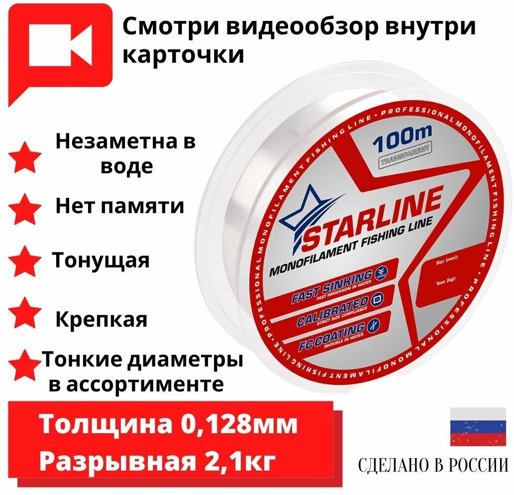 Зимняя леска для рыбалки / леска для зимней рыбалки STARLINE 100m 0.128мм 1 шт.