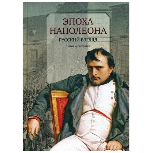 Гутник М.С. "Эпоха Наполеона. Русский взгляд. Книга 4"