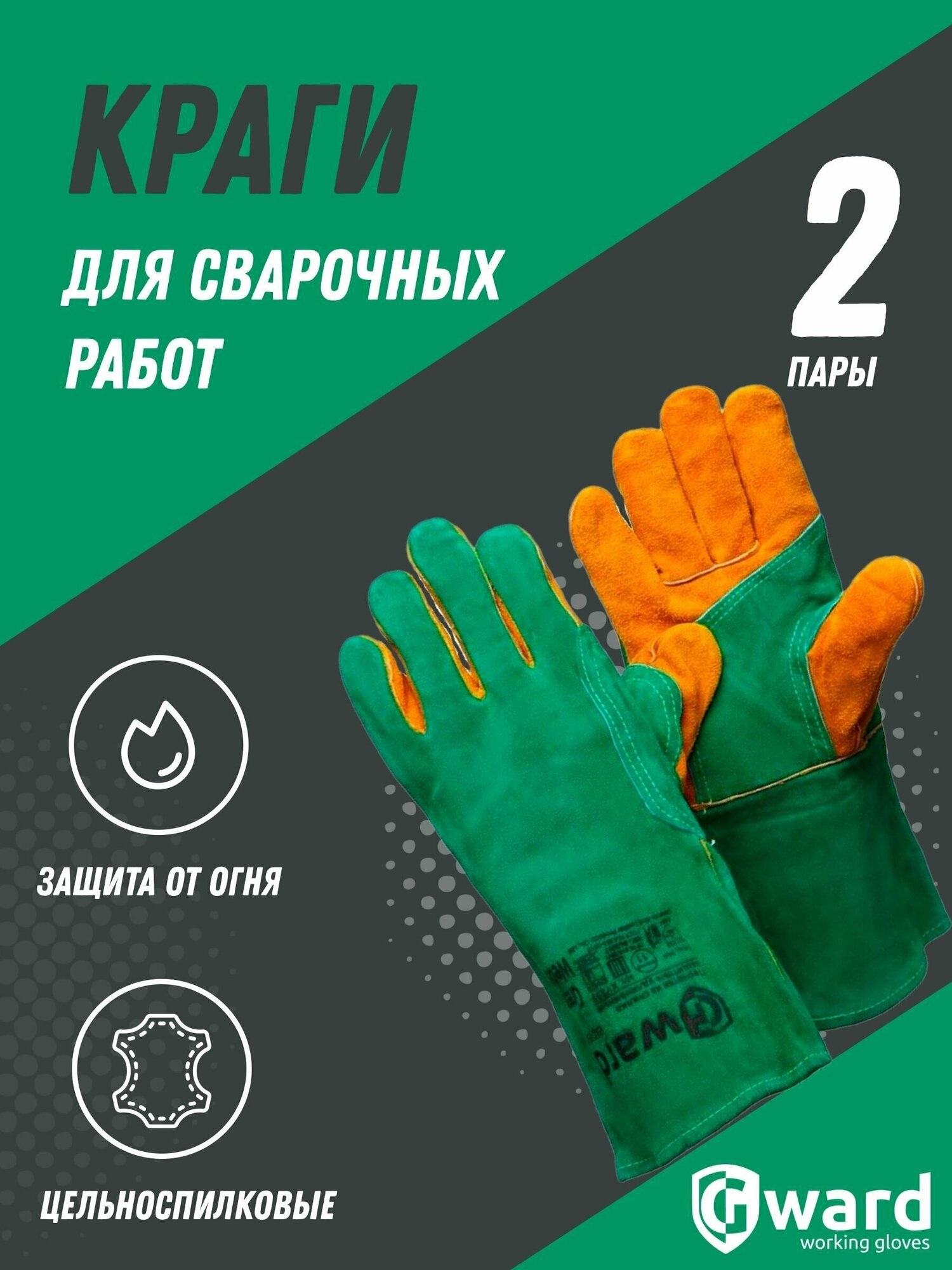 Цельноспилковые сварочные краги с подкладом Gward Green Welder 2 пары