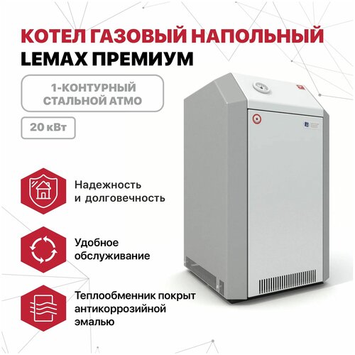 Котел газовый напольный Лемакс Премиум-20 200 кв м 630 EUROSIT 4856400₽
