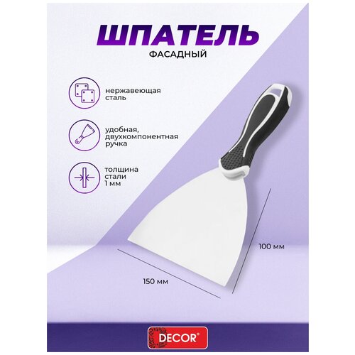 Шпатель сбалансированный 150 мм, нержавеющая сталь, двухкомпонентная ручка