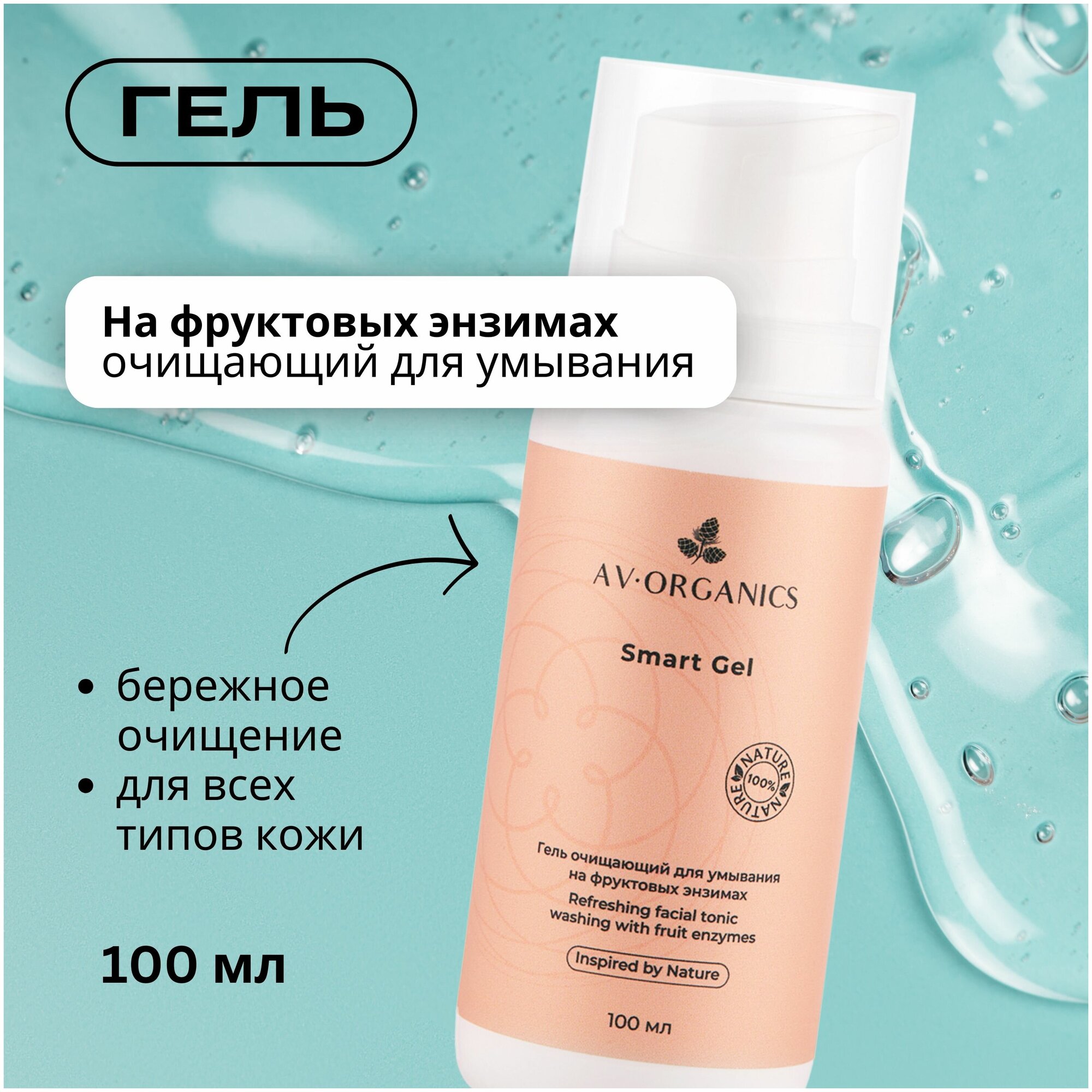 SMART GEL AV ORGANICS Гель очищающий для умывания на фруктовых энзимах