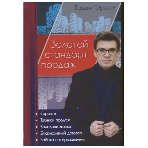 Золотой стандарт продаж. Орехов В.