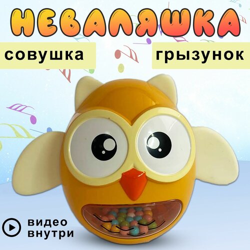 Неваляшка Совушка грызунок игрушка для малышей 750₽