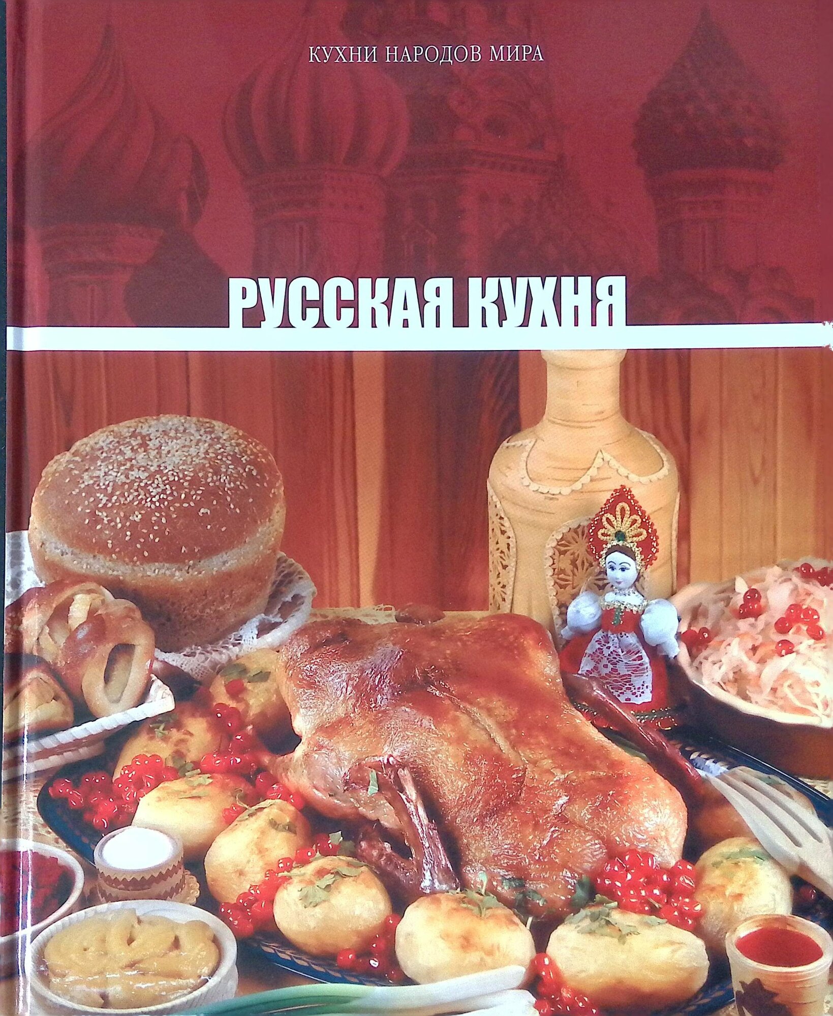 Русская кухня. Том 1. 2010г.