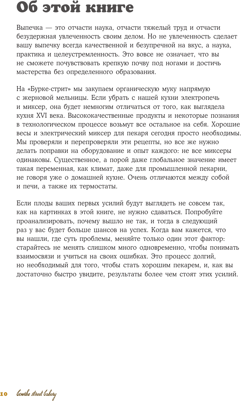 Домашняя пекарня. Полное руководство по выпечке от профессионалов - фото №9