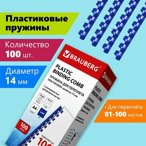 Пружины пластиковые для переплета, комплект 100 шт, 14 мм (для сшивания 81-100 л.), синие, BRAUBERG, 530919