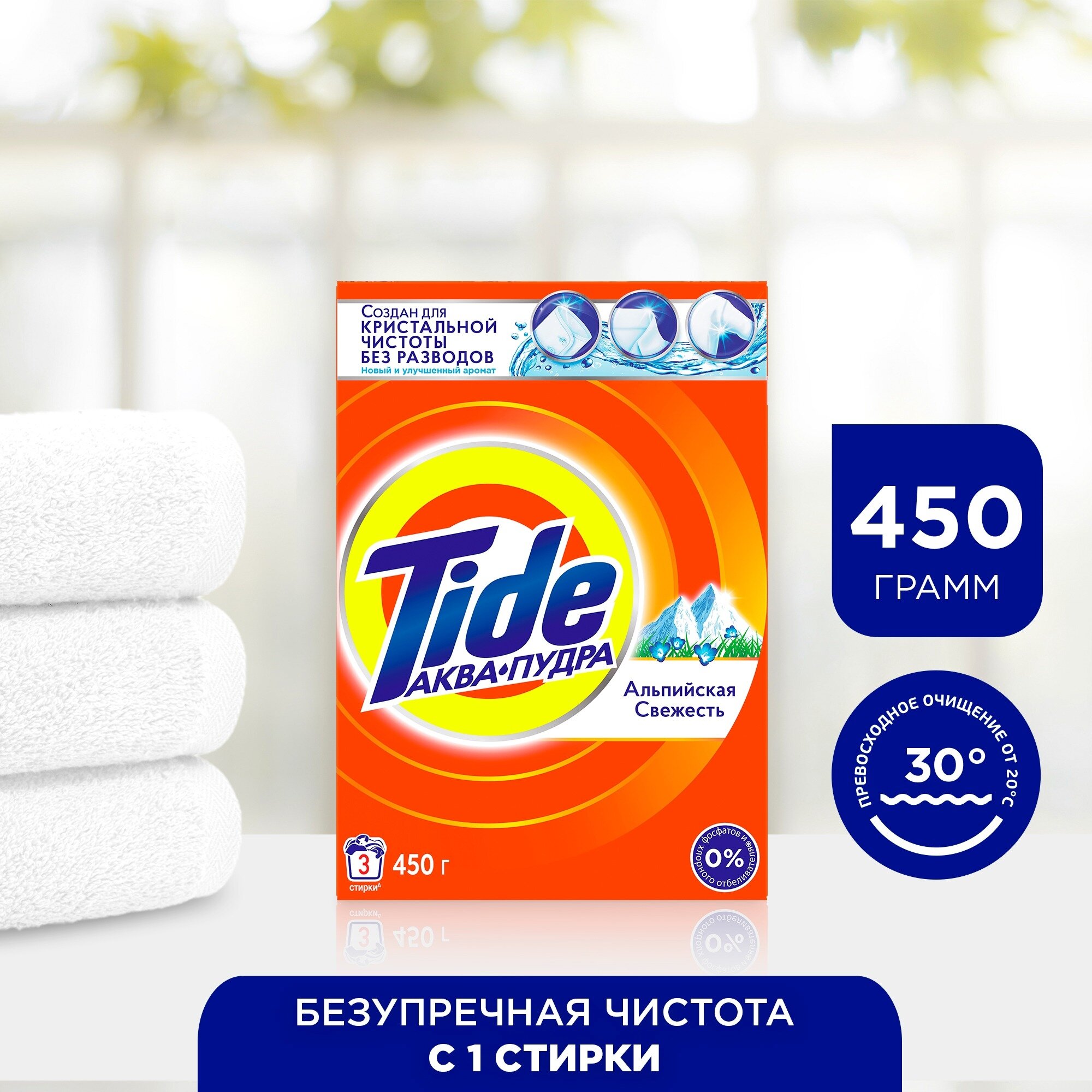 Стиральный порошок Tide Автомат Альпийская свежесть 3 стирки 450 кг.