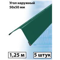 Планка угла наружного 1.25м (50х50 мм) внешний угол металлический зеленый (RAL 6005) 5 штук