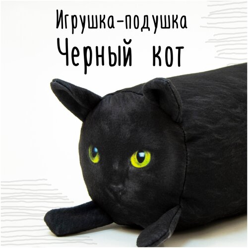 Мягкая игрушка - подушка Мягонько. Черный кот. Размер: 35x16 см