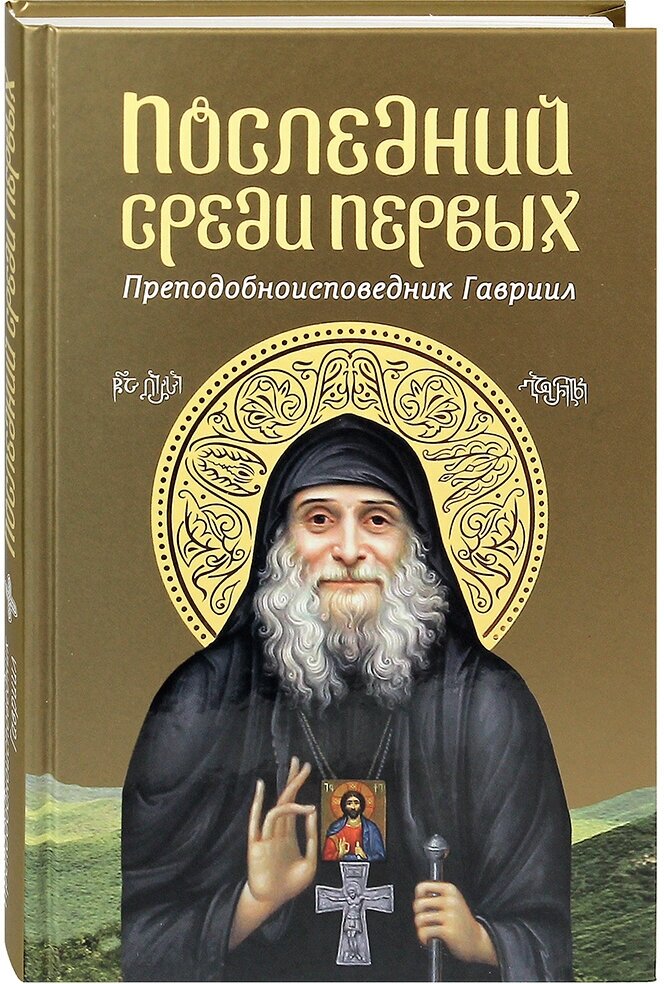 Последний среди первых. Преподобноисповедник Гавриил - фото №1