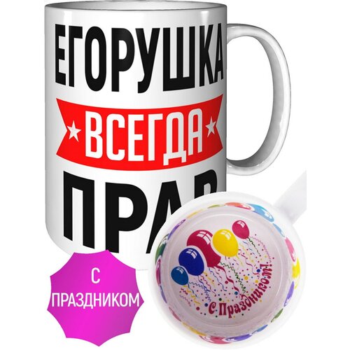 Кружка Егорушка всегда прав - с праздником внутри