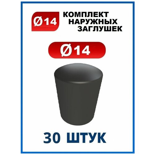 Заглушка 14 наружная колпачок для трубы диаметром 14 мм (30 шт.) заглушка 25 наружная колпачок для трубы диаметром 25 мм 20 шт