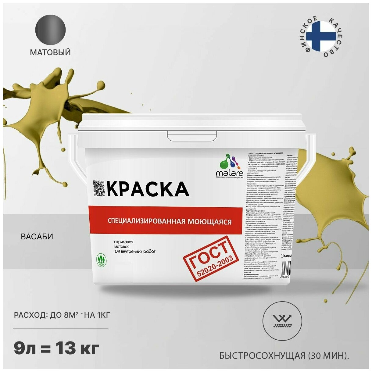 Краска Malare "ГОСТ" моющаяся интерьерная для стен и обоев, потолка, быстросохнущая без запаха матовая, васаби, (9л - 11.5кг).