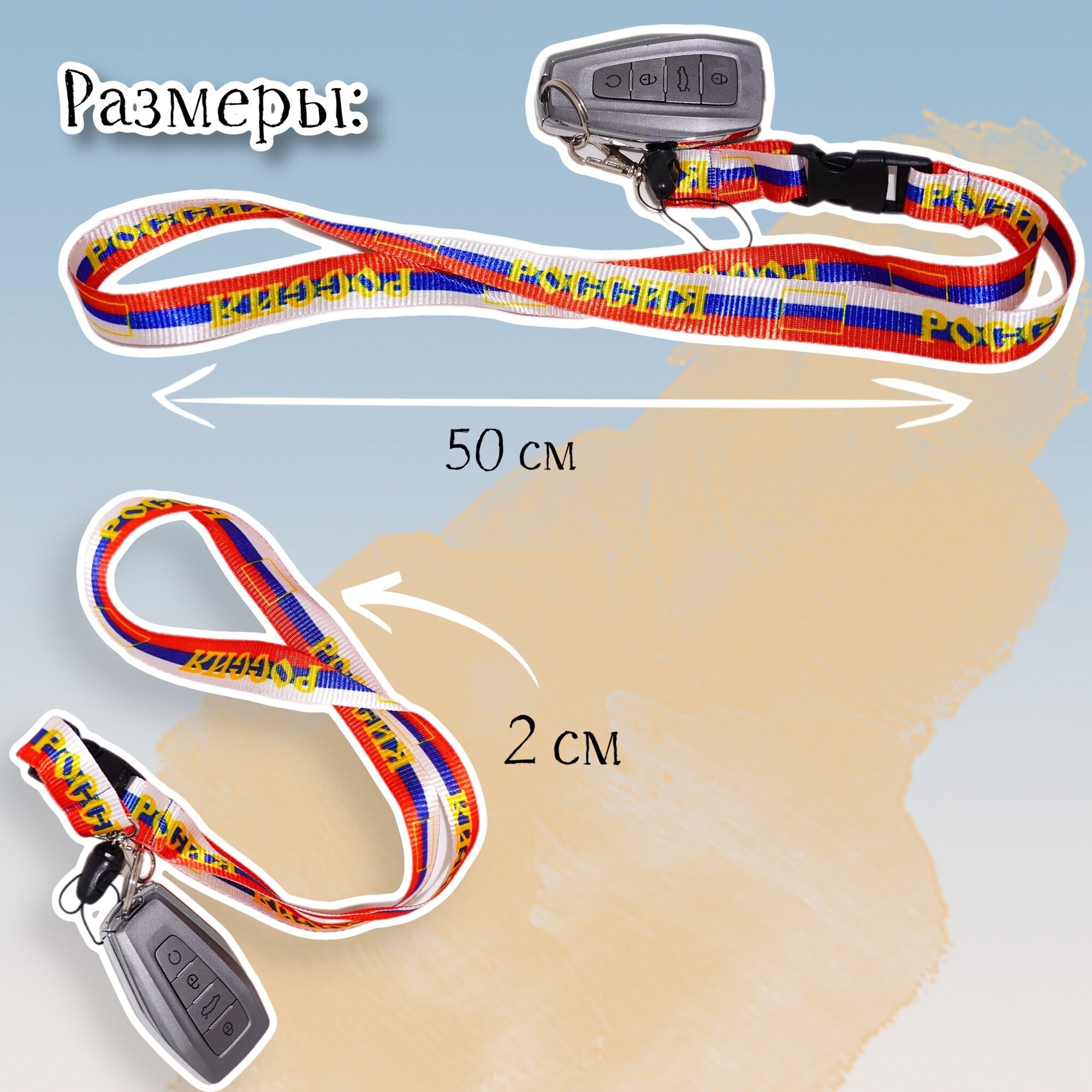 Тканевый шнурок на шею для ключей бейджа телефона "Россия" в цвет флага / Ланьярд / Шнурок с карабином и быстросъёмом триколор 60х2