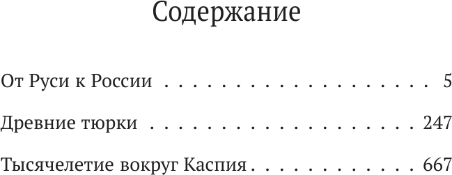 Лев Гумилев. От Руси к России. Древние тюрки. Тысячелетие вокруг Каспия - фото №3