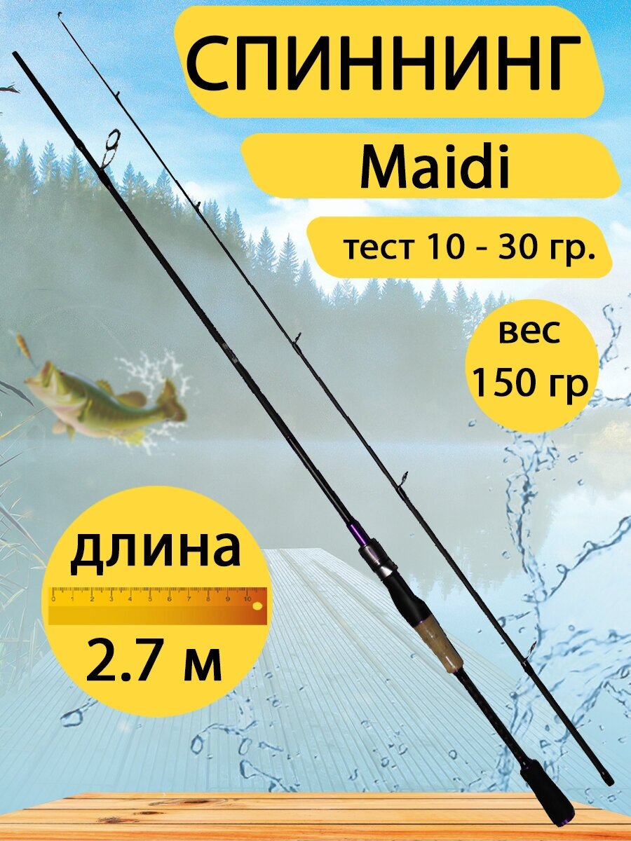 Спиннинг Maidi 2,7 метра, тест 10 - 30 гр. Вес 150 гр.