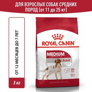 Сухой корм Royal Canin Medium Adult для собак средних размеров от 12 месяцев до 7 лет, 3 кг