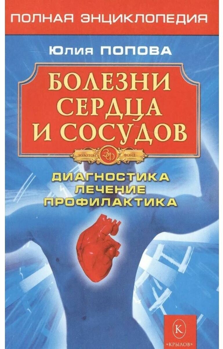 Болезни сердца и сосудов: Диагностика, лечение, профилактика. Юлия Попова