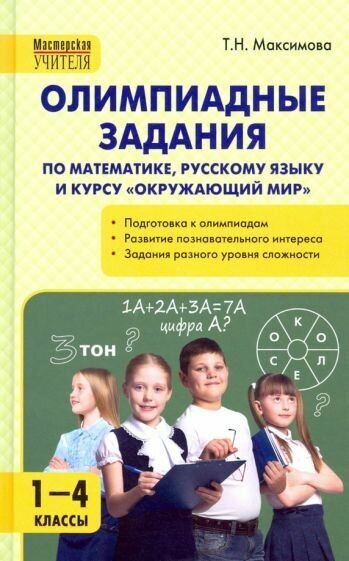 Татьяна максимова: олимпиадные задания по математике, русскому языку и курсу окружающий мир". 1-4 классы"