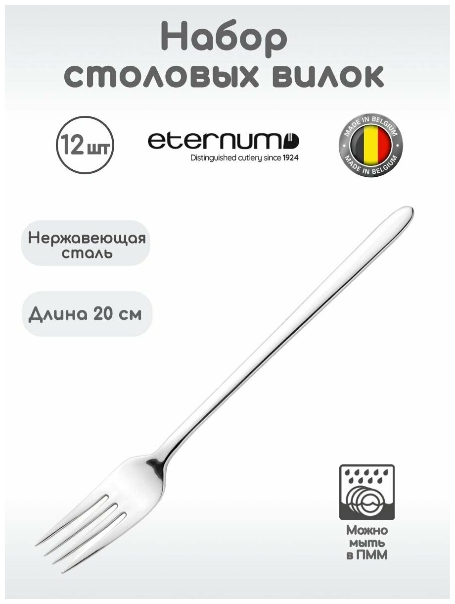 Вилка столовая Eternum Аляска 20060х4мм, нерж. сталь, 1 шт.