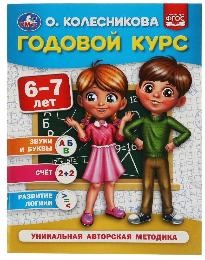 Годовой курс 6-7 лет, О. Колесникова, 64 стр. УМка 978-5-506-05398-9