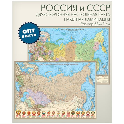 ссср настольная карта 5 штук в упаковке, двухсторонняя настольная политико-административная карта России и СССР, размер 58х40 см, пакетная ламинация, АГТ Геоцентр