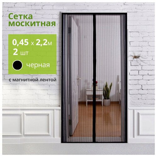 Сетка москитная `PRAKTISCHE` 0,45х2,2м-2 штуки для дверного проема с магнит.лентами черная