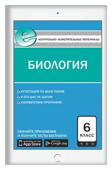 Биология. 6 класс. Контрольно-измерительные материалы. Е-класс. - фото №1